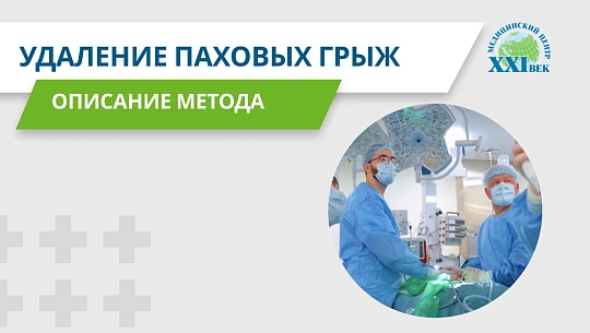 Удаление паховой грыжи
